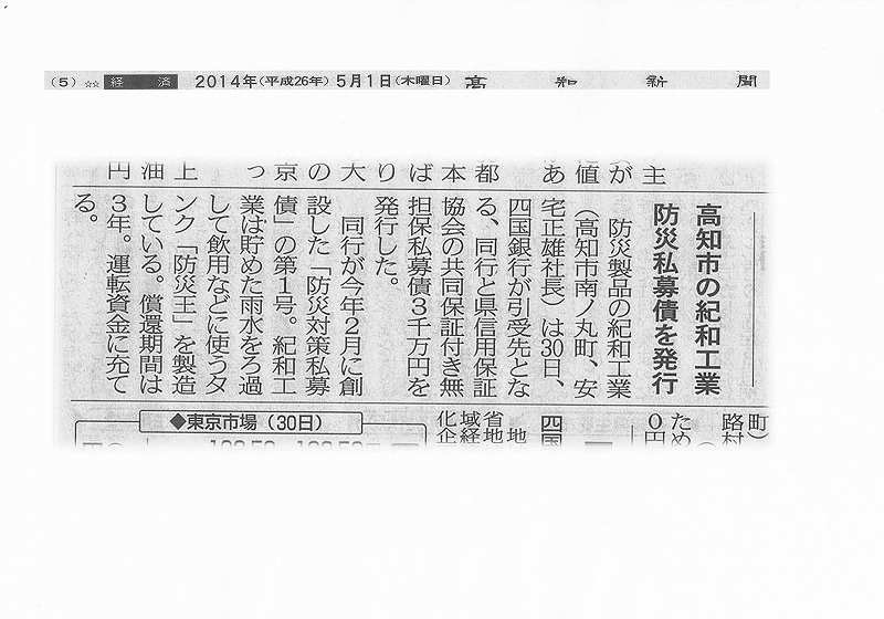 防災私募債を発行（平成26年5月1日 高知新聞掲載）