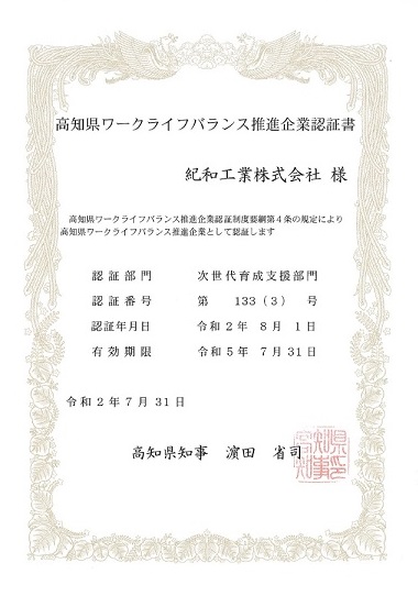 高知県ワークライフバランス推進企業認証（更新）